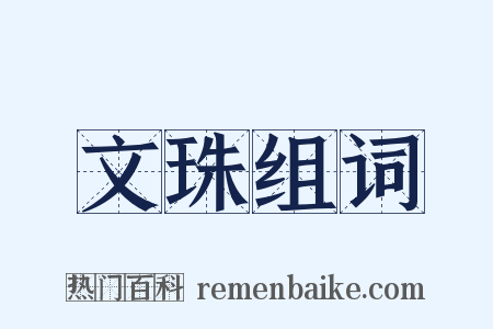 文珠组词是什么意思的图片